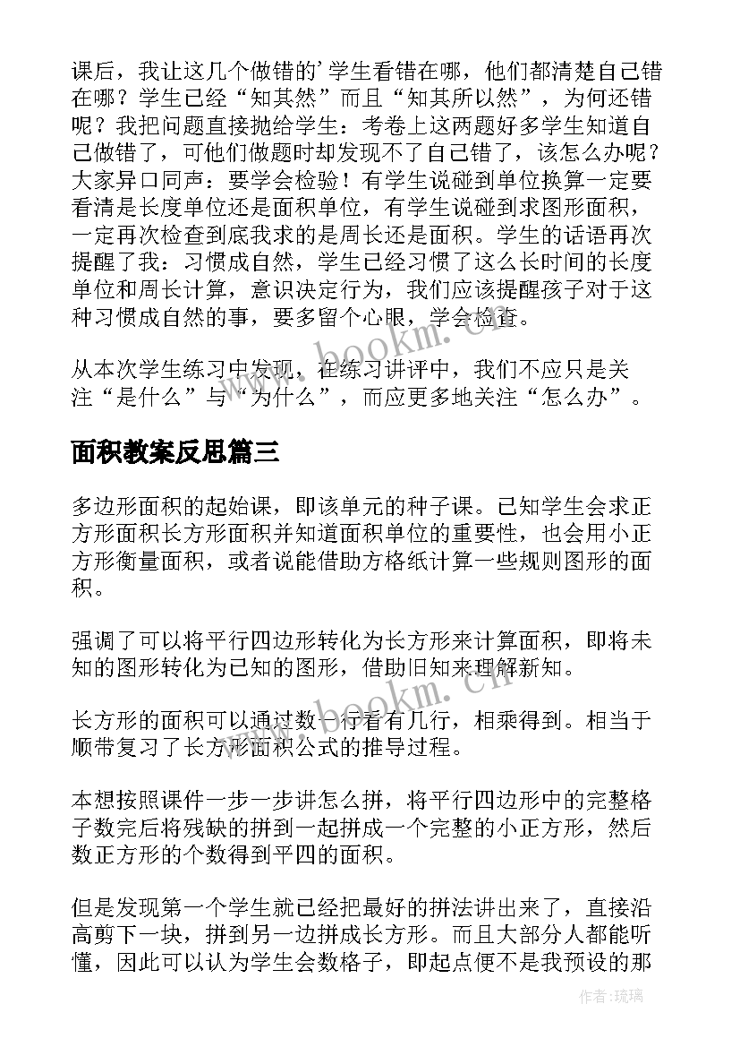 面积教案反思(汇总8篇)