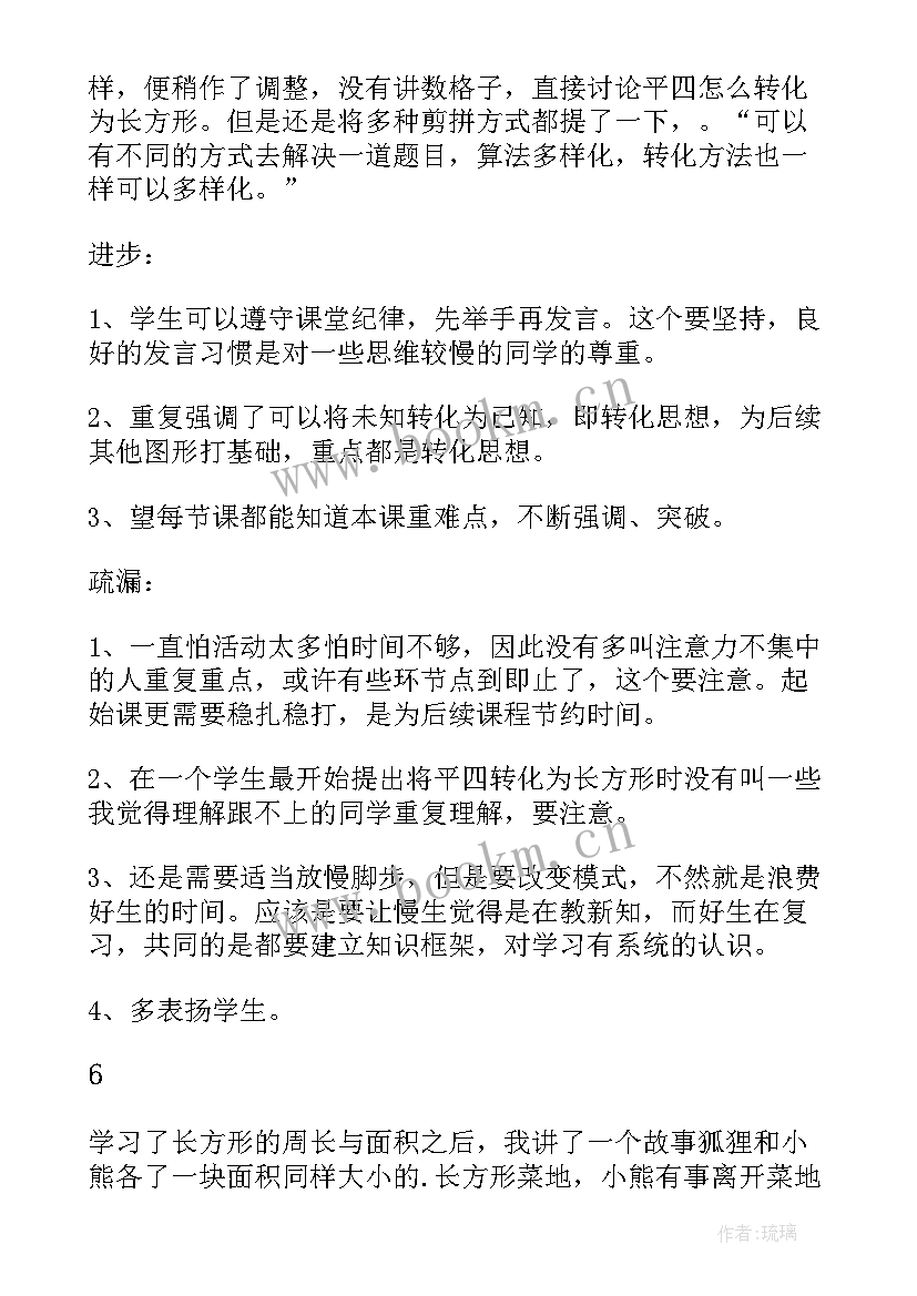 面积教案反思(汇总8篇)