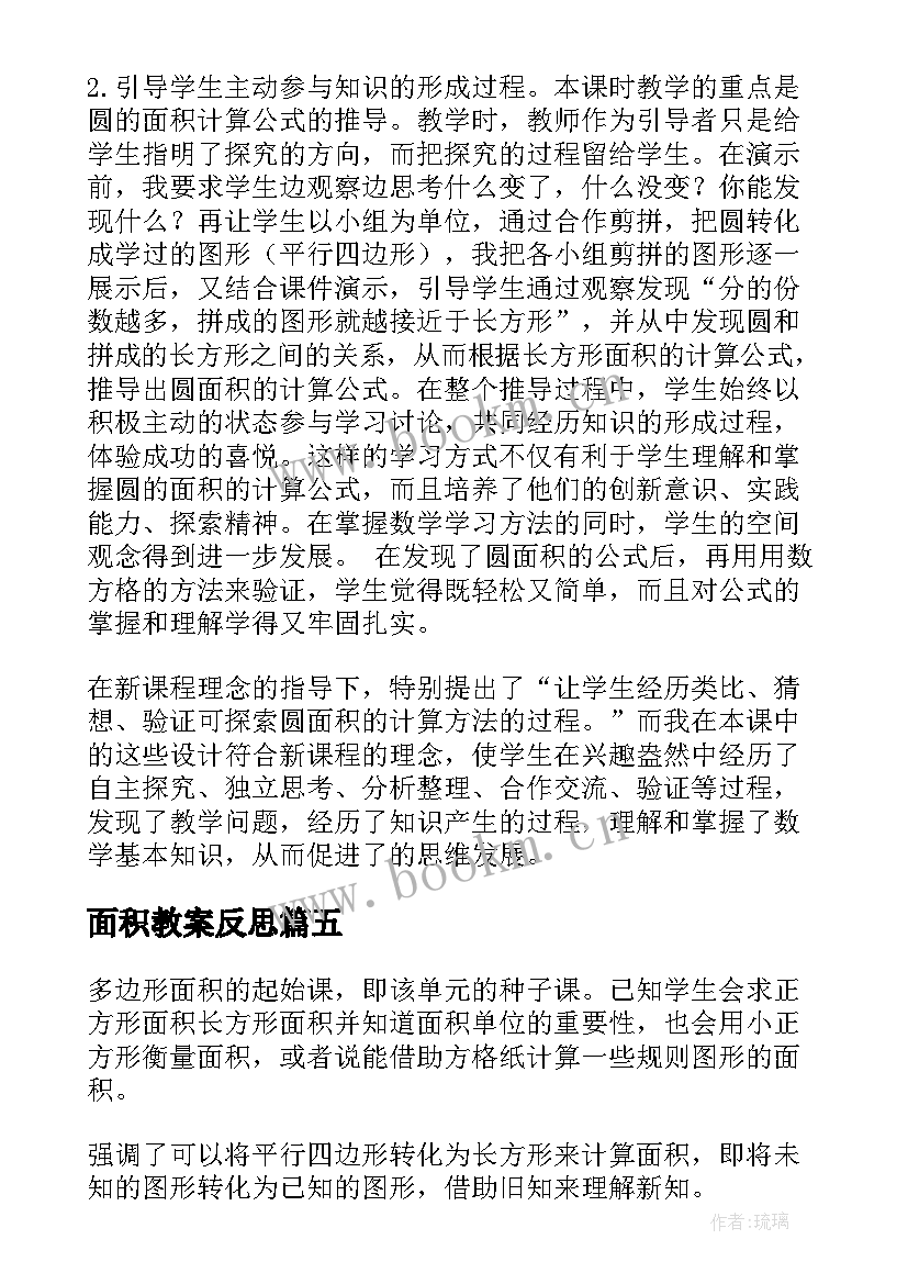 面积教案反思(汇总8篇)