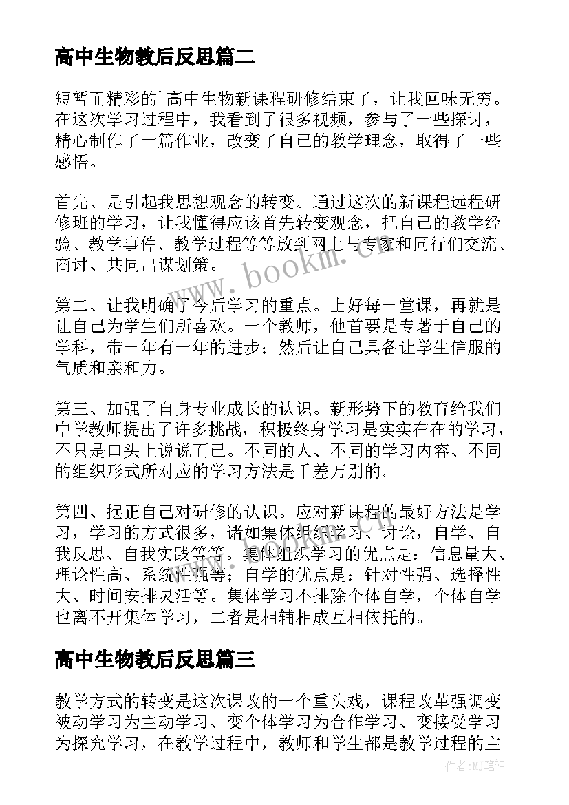 高中生物教后反思 高中生物教学反思(大全7篇)