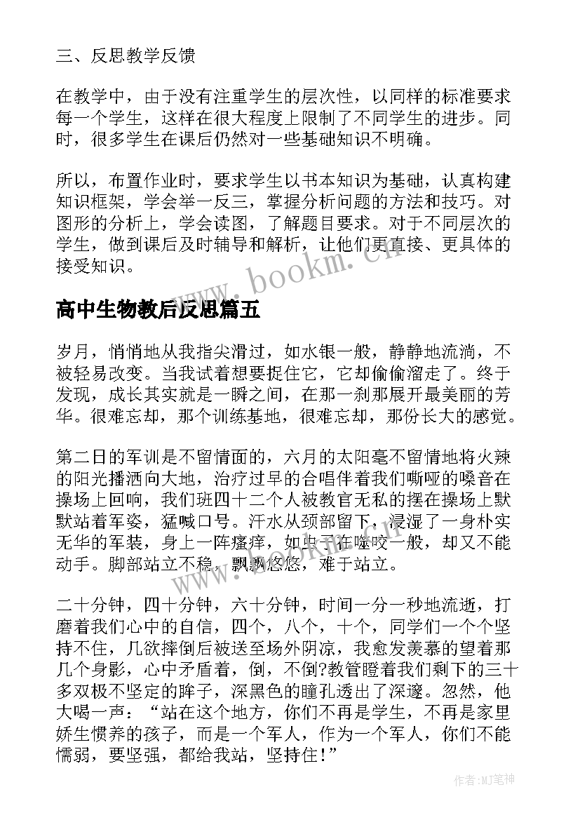 高中生物教后反思 高中生物教学反思(大全7篇)