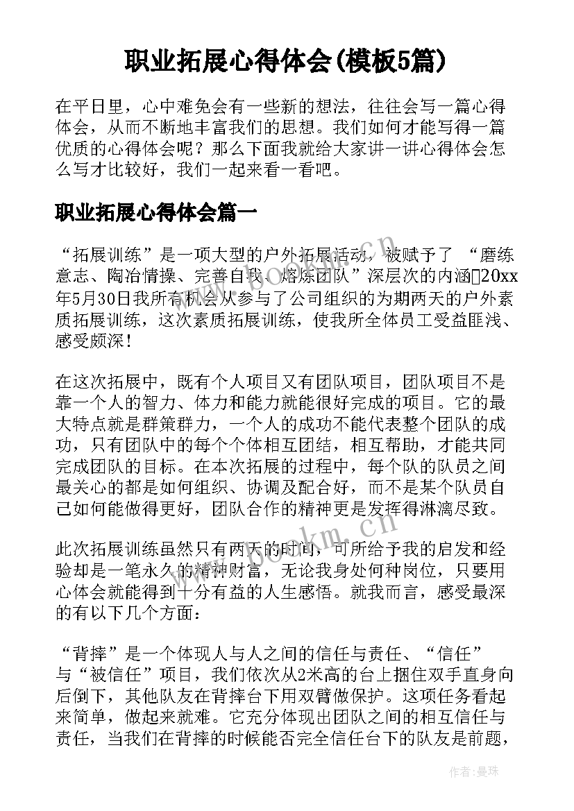 职业拓展心得体会(模板5篇)