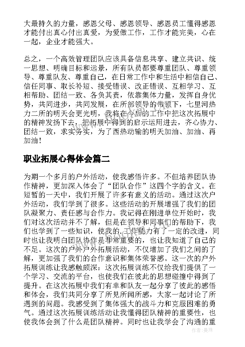 职业拓展心得体会(模板5篇)