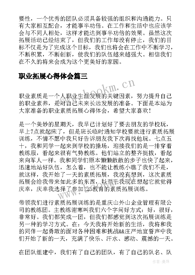 职业拓展心得体会(模板5篇)