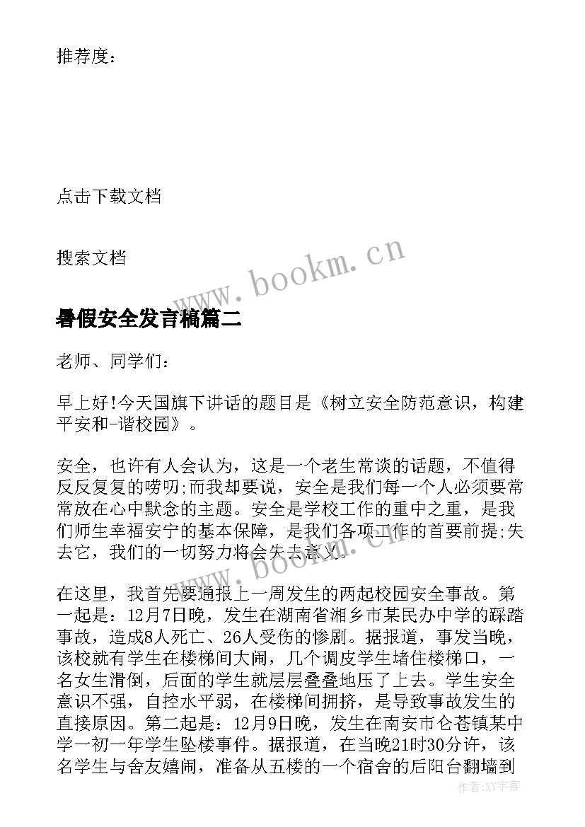 暑假安全发言稿 小学生安全教育发言稿(汇总10篇)