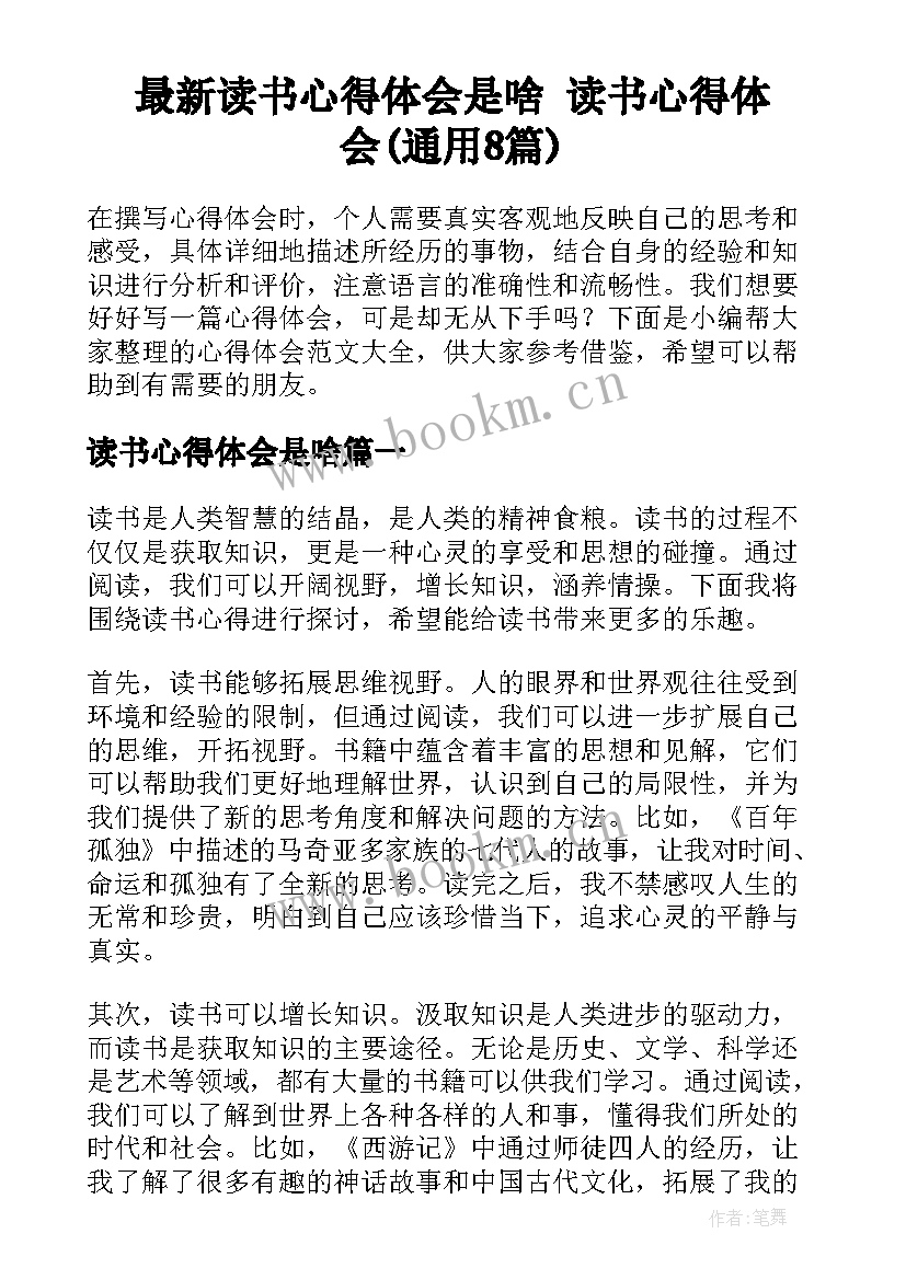 最新读书心得体会是啥 读书心得体会(通用8篇)