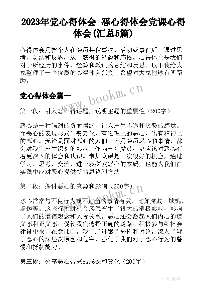 2023年党心得体会 恶心得体会党课心得体会(汇总5篇)