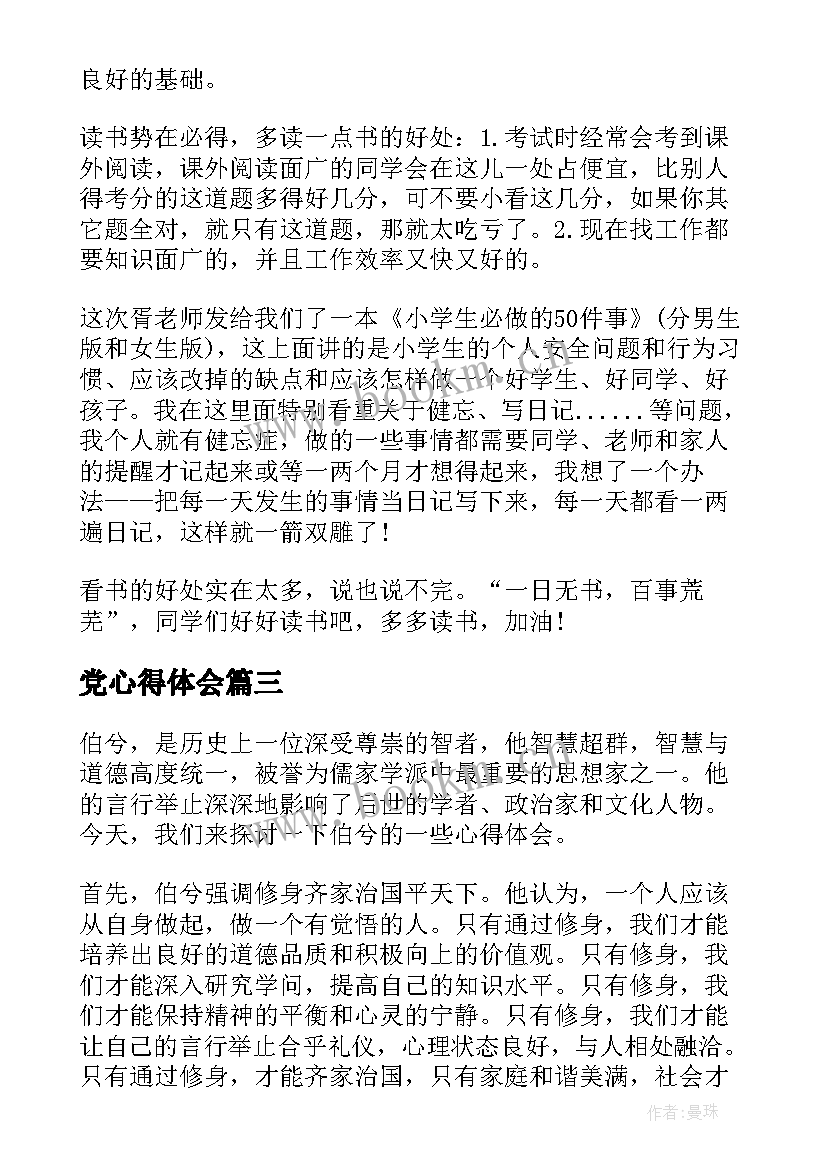 2023年党心得体会 恶心得体会党课心得体会(汇总5篇)