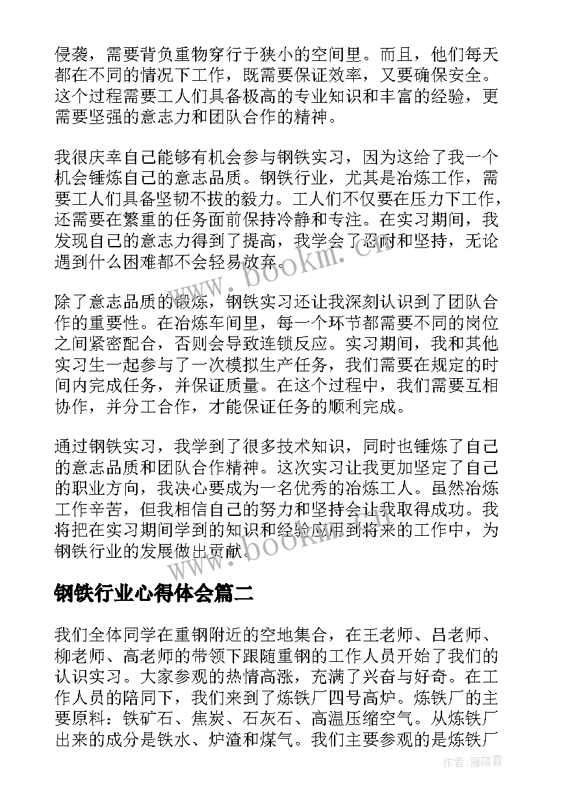 最新钢铁行业心得体会(通用5篇)