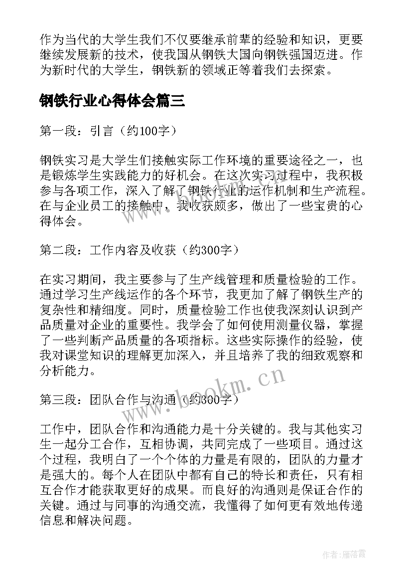 最新钢铁行业心得体会(通用5篇)