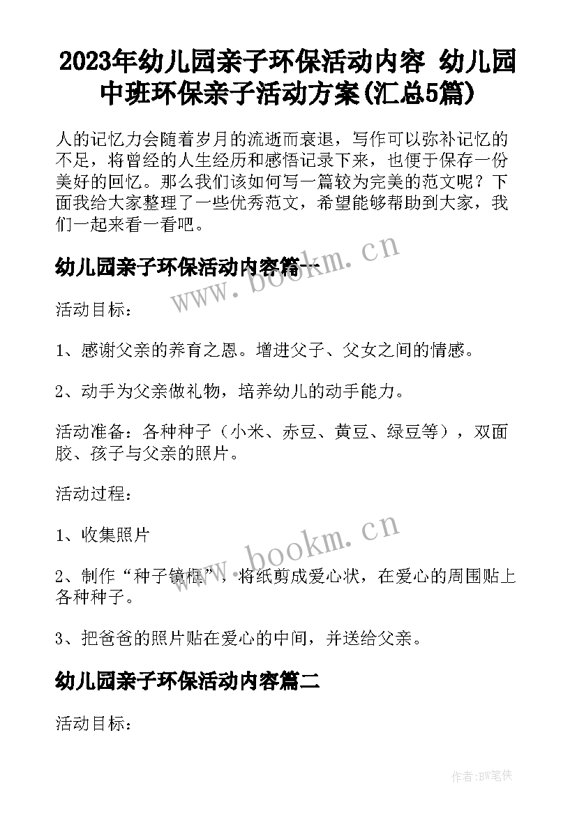 2023年幼儿园亲子环保活动内容 幼儿园中班环保亲子活动方案(汇总5篇)