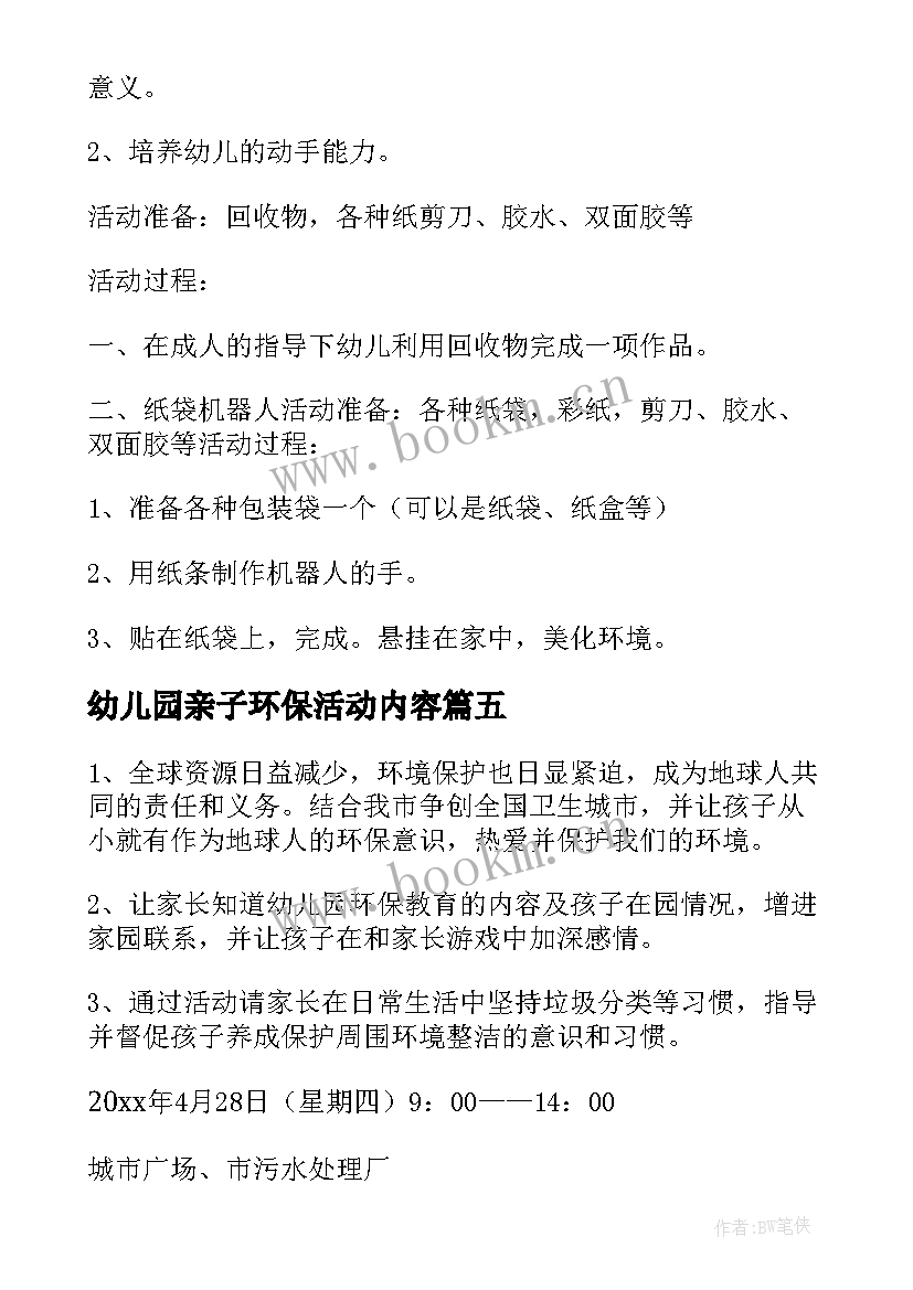 2023年幼儿园亲子环保活动内容 幼儿园中班环保亲子活动方案(汇总5篇)