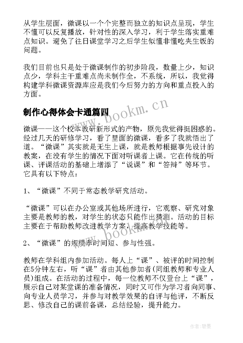 制作心得体会卡通 制作心得体会(大全6篇)