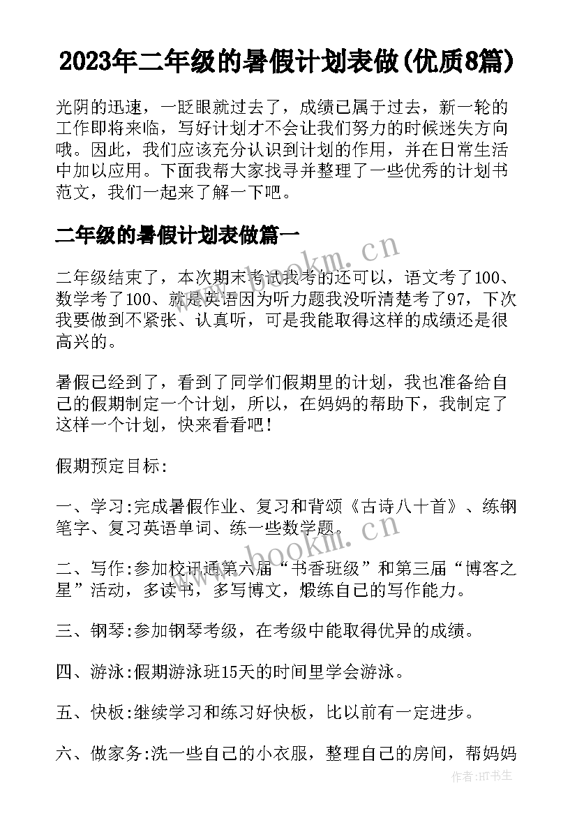 2023年二年级的暑假计划表做(优质8篇)