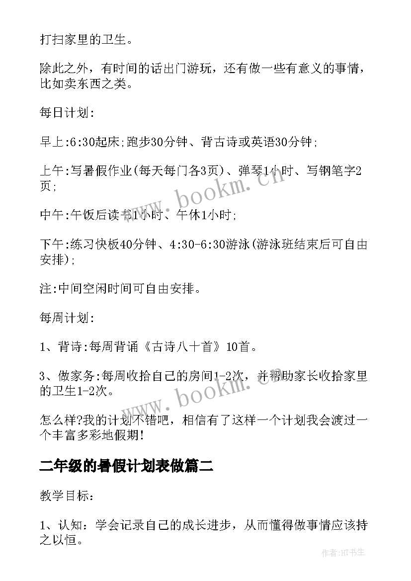 2023年二年级的暑假计划表做(优质8篇)