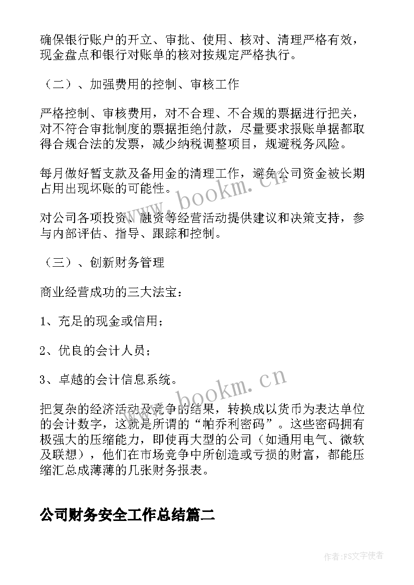 2023年公司财务安全工作总结(实用6篇)