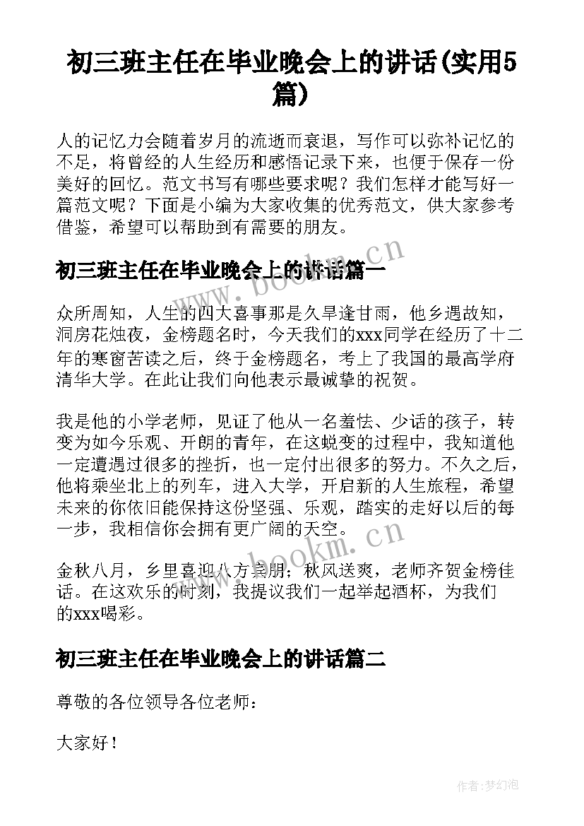 初三班主任在毕业晚会上的讲话(实用5篇)