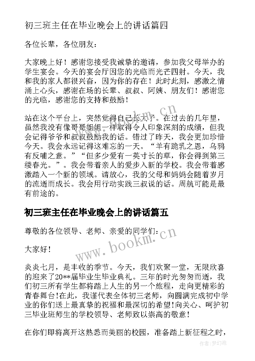 初三班主任在毕业晚会上的讲话(实用5篇)