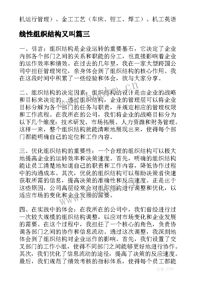 线性组织结构又叫 组织结构心得体会(模板8篇)