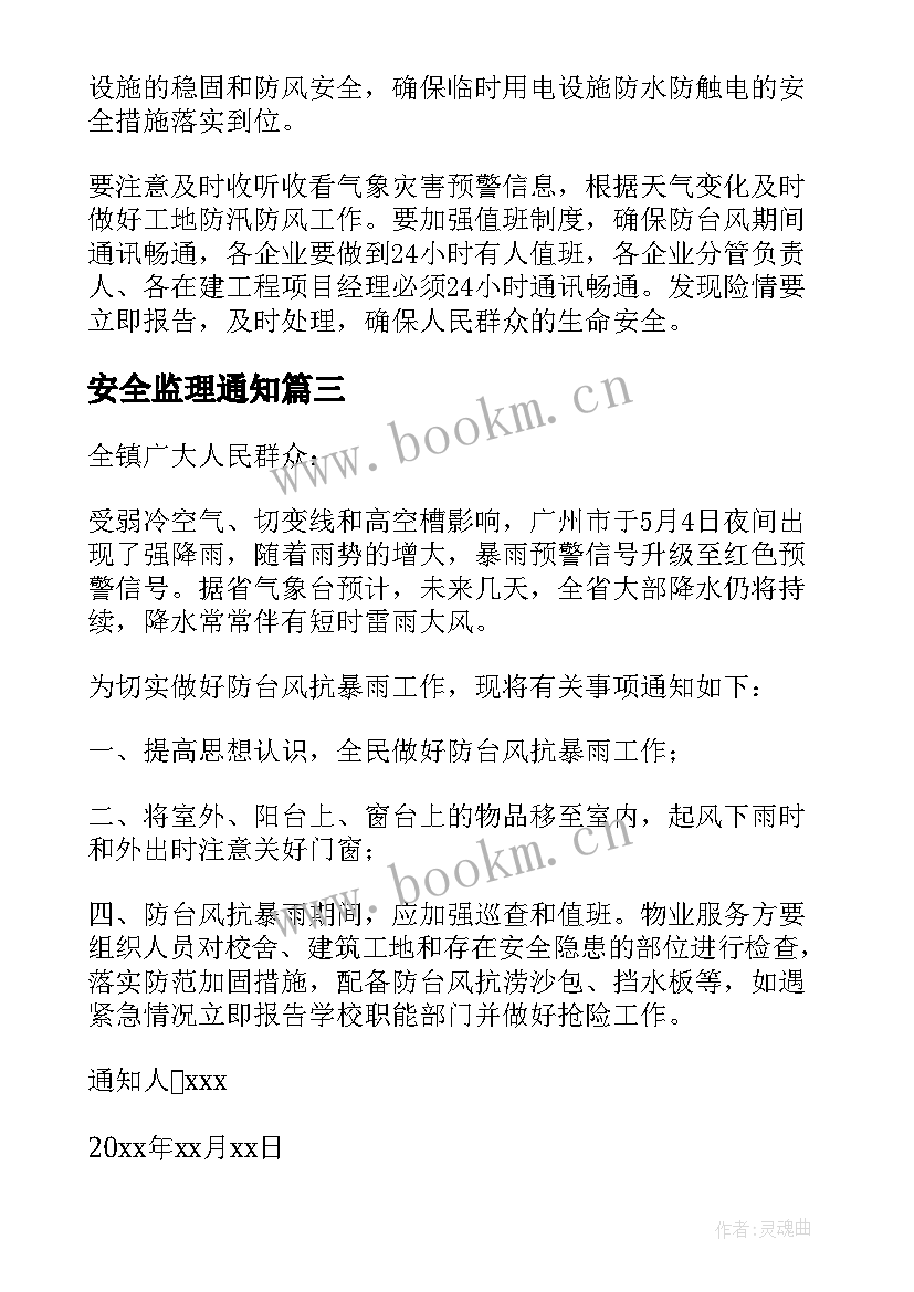 2023年安全监理通知 建筑工程施工中安全监理措施的探讨论文(模板5篇)