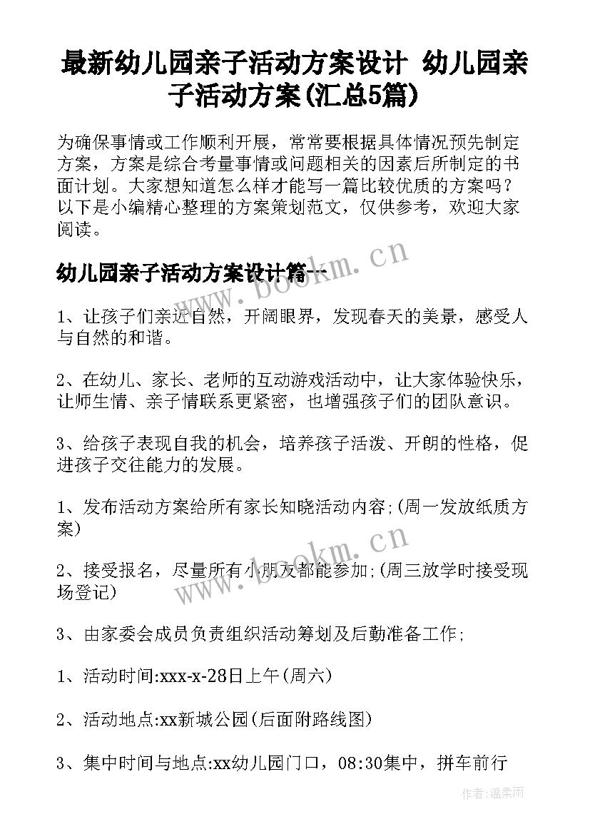 最新幼儿园亲子活动方案设计 幼儿园亲子活动方案(汇总5篇)