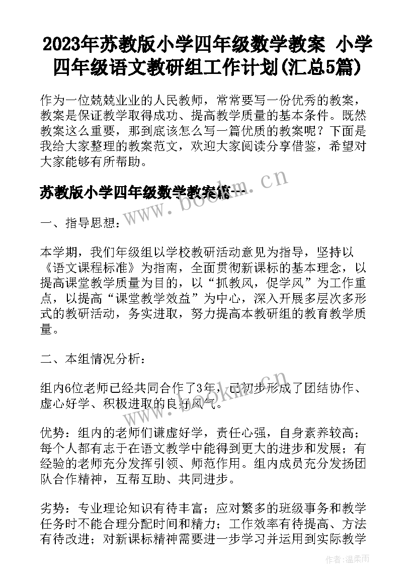 2023年苏教版小学四年级数学教案 小学四年级语文教研组工作计划(汇总5篇)