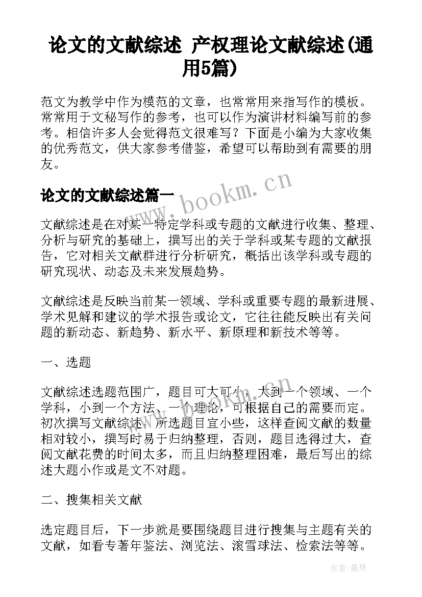 论文的文献综述 产权理论文献综述(通用5篇)