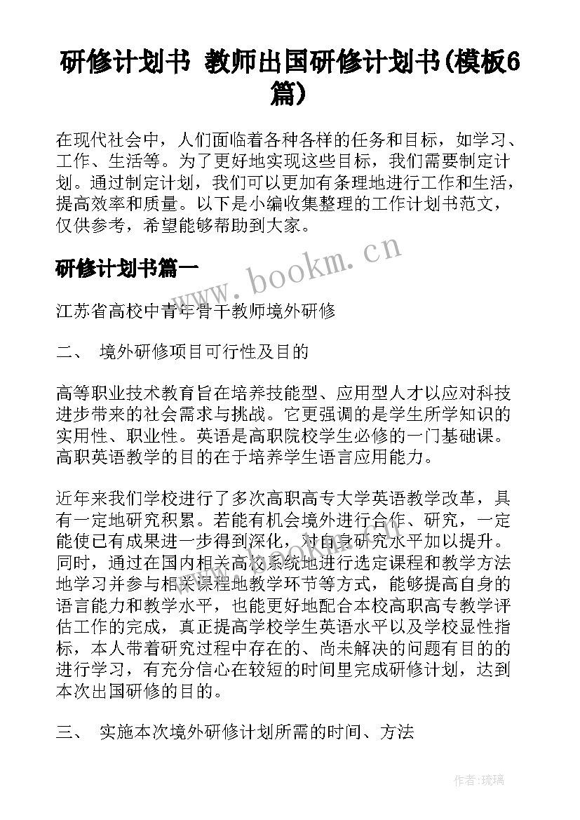 研修计划书 教师出国研修计划书(模板6篇)