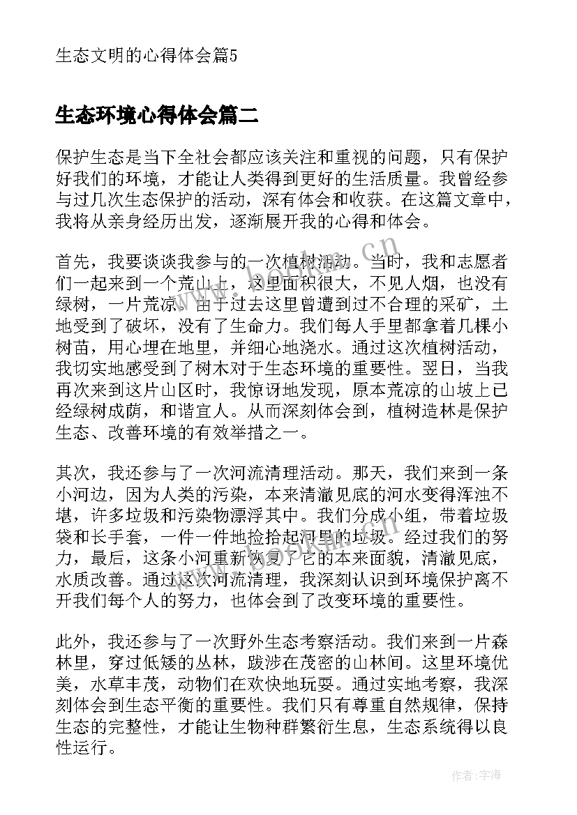 生态环境心得体会(优秀10篇)