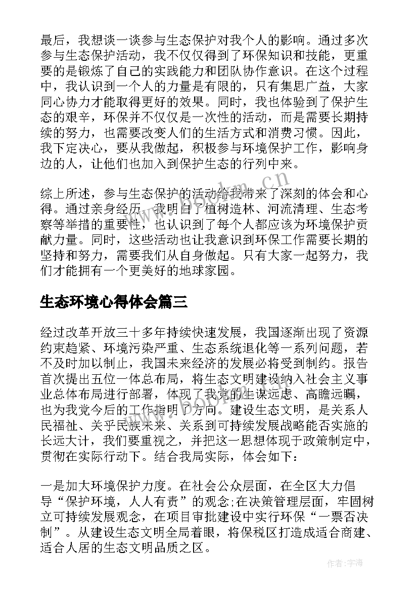 生态环境心得体会(优秀10篇)