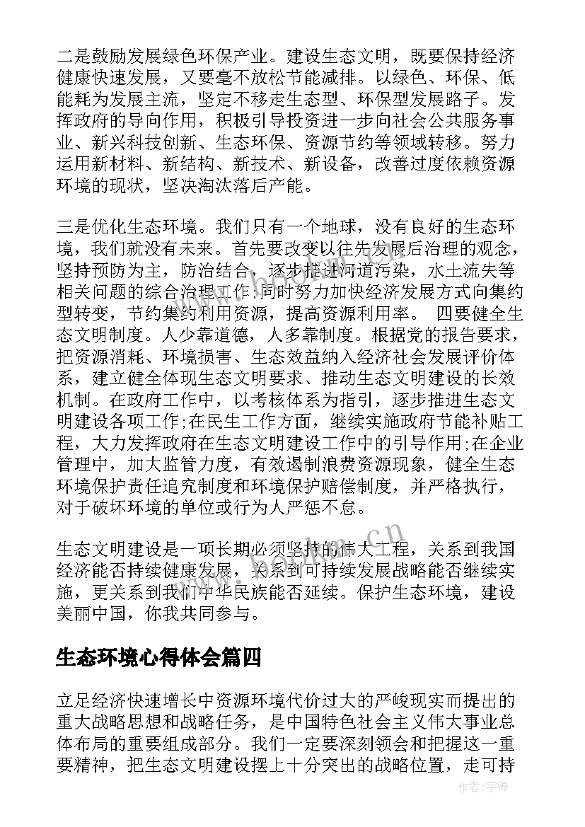 生态环境心得体会(优秀10篇)