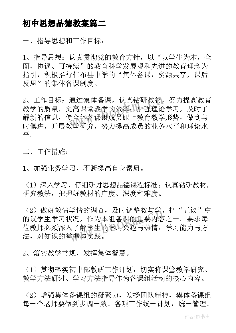 初中思想品德教案(实用5篇)