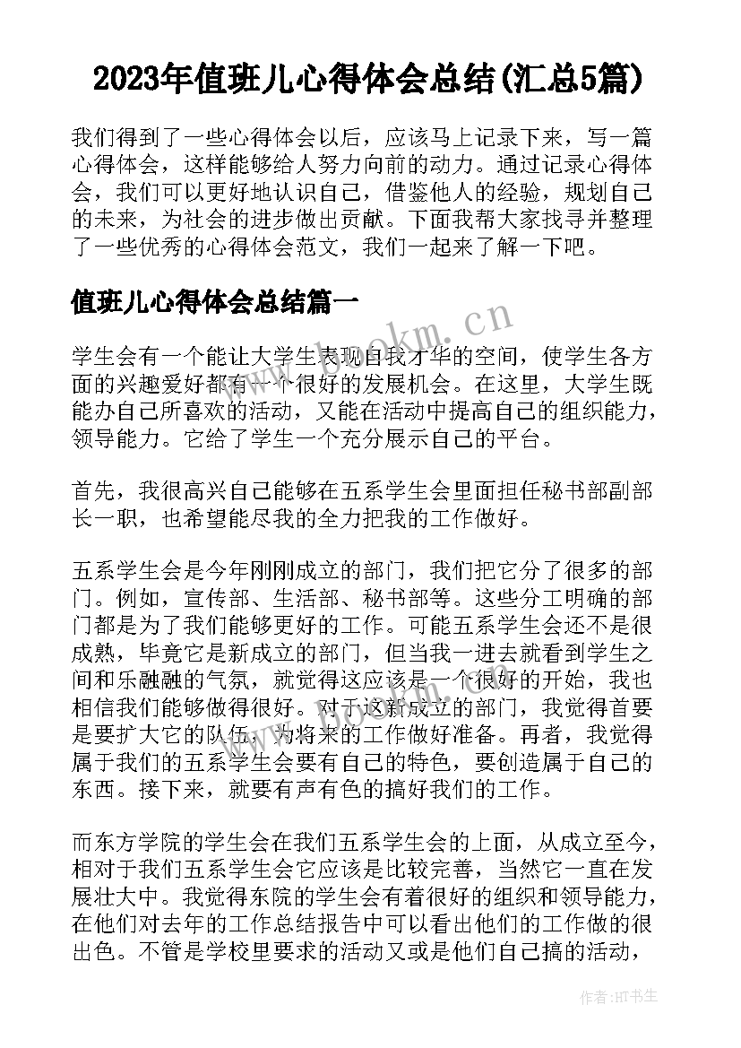 2023年值班儿心得体会总结(汇总5篇)