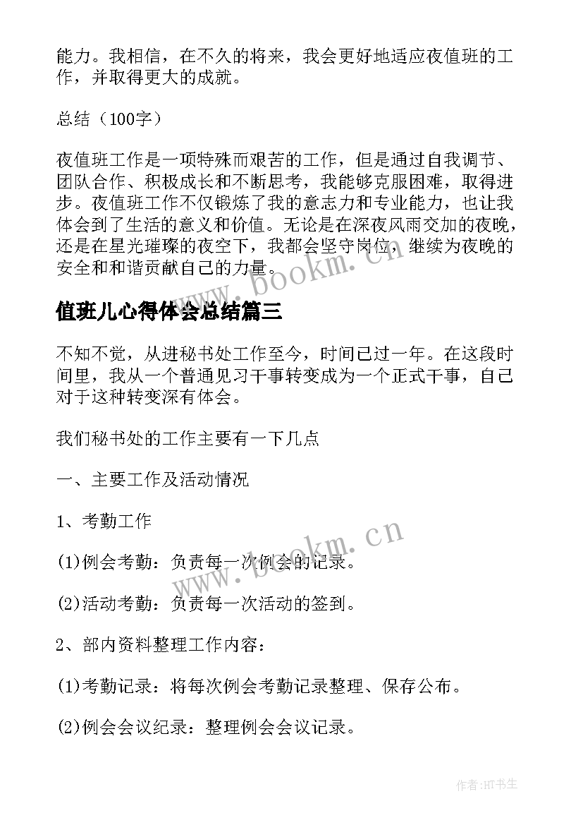 2023年值班儿心得体会总结(汇总5篇)