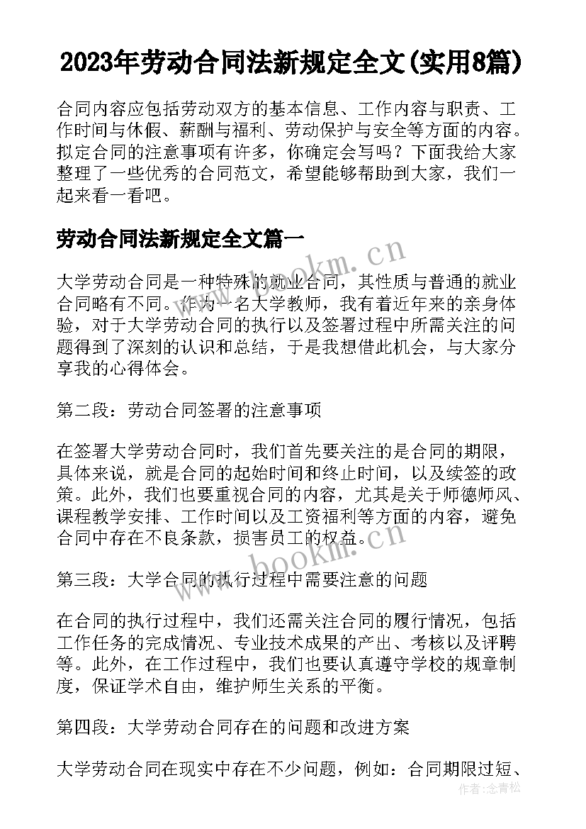 2023年劳动合同法新规定全文(实用8篇)