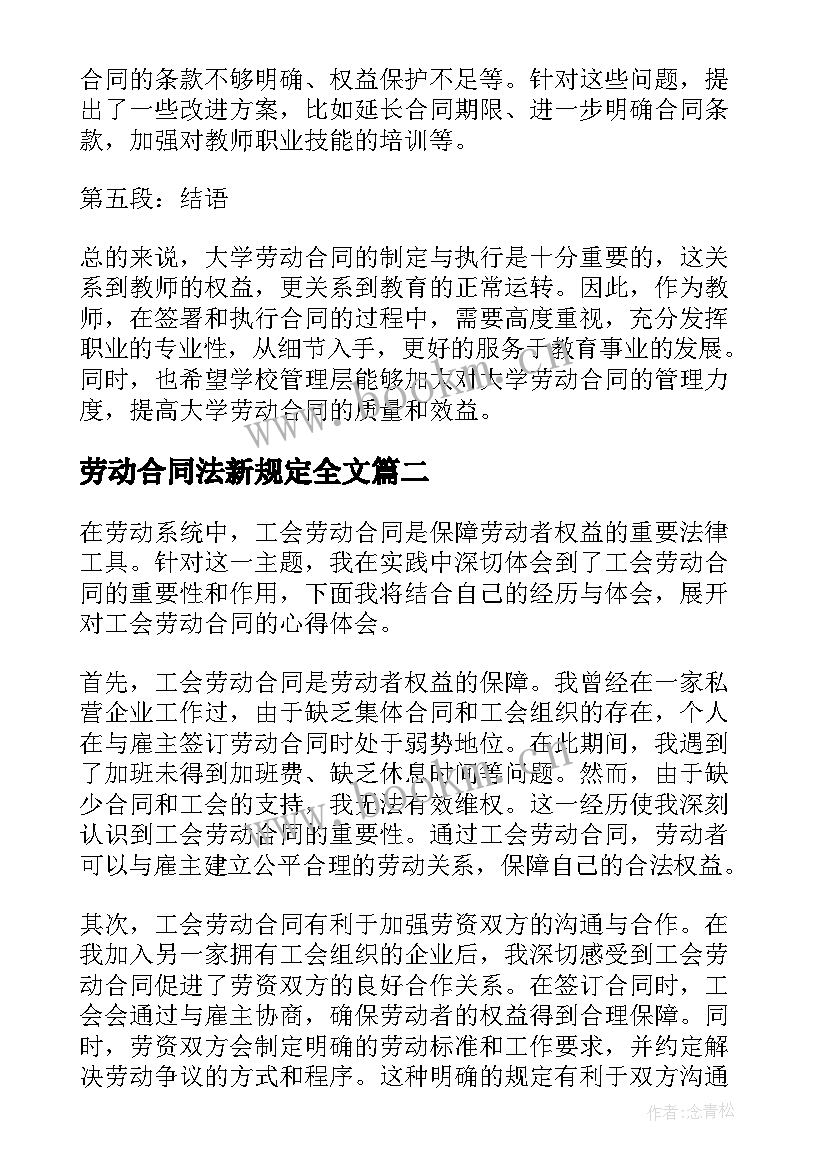 2023年劳动合同法新规定全文(实用8篇)