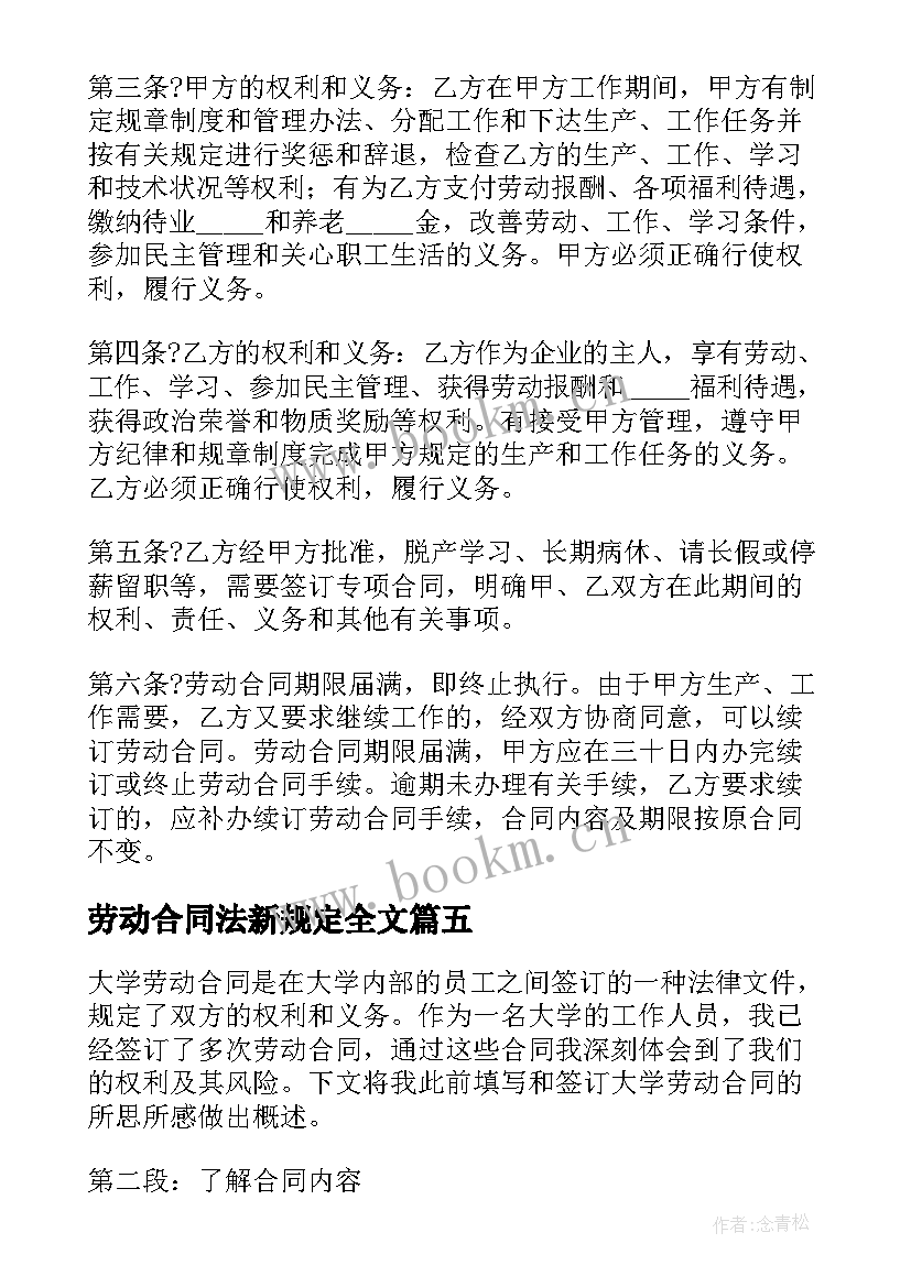 2023年劳动合同法新规定全文(实用8篇)