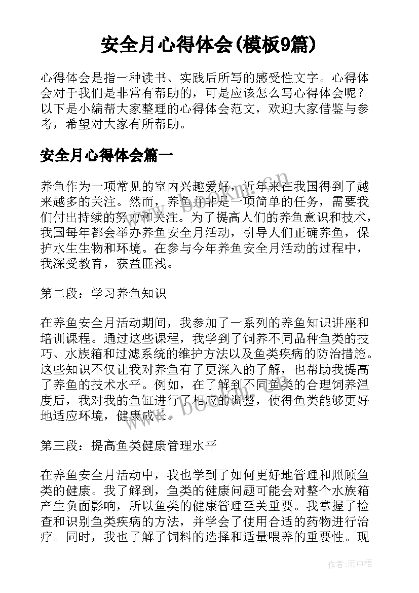 安全月心得体会(模板9篇)