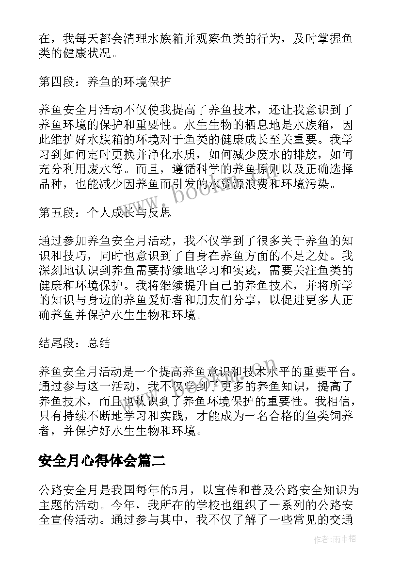 安全月心得体会(模板9篇)