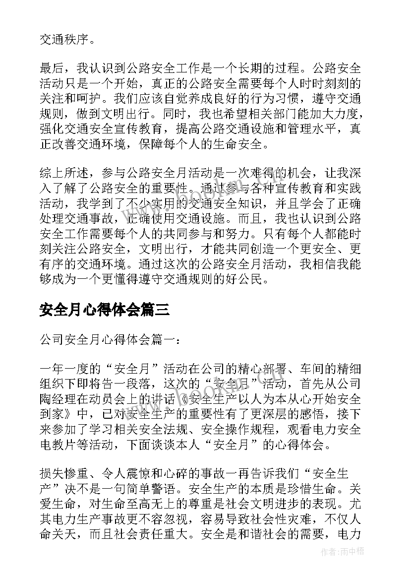 安全月心得体会(模板9篇)