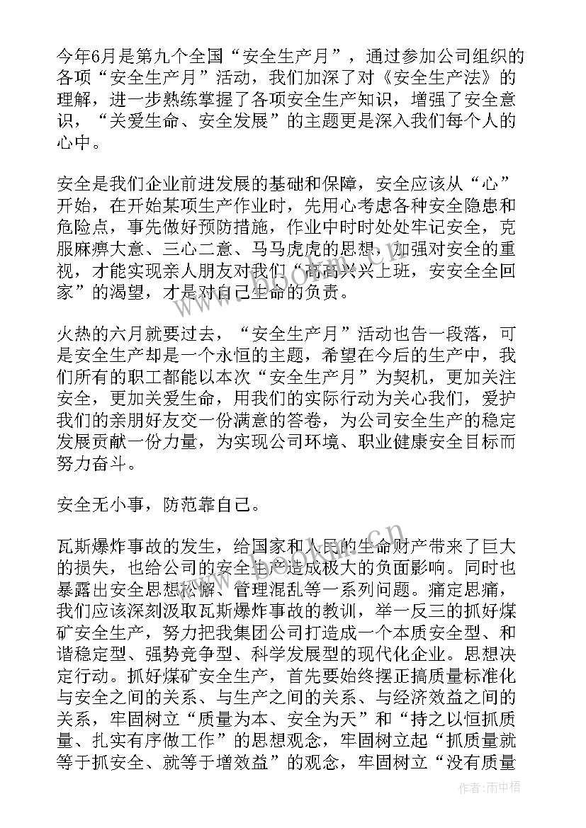 安全月心得体会(模板9篇)