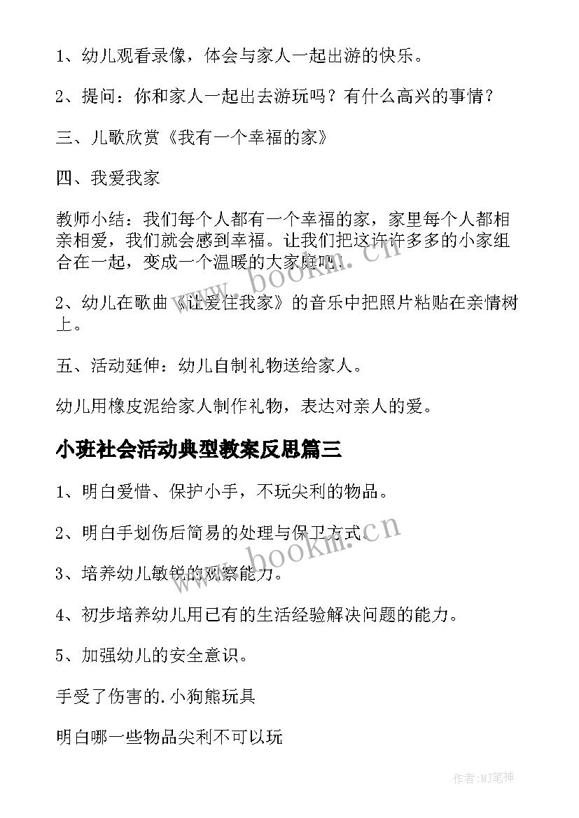 最新小班社会活动典型教案反思(汇总9篇)