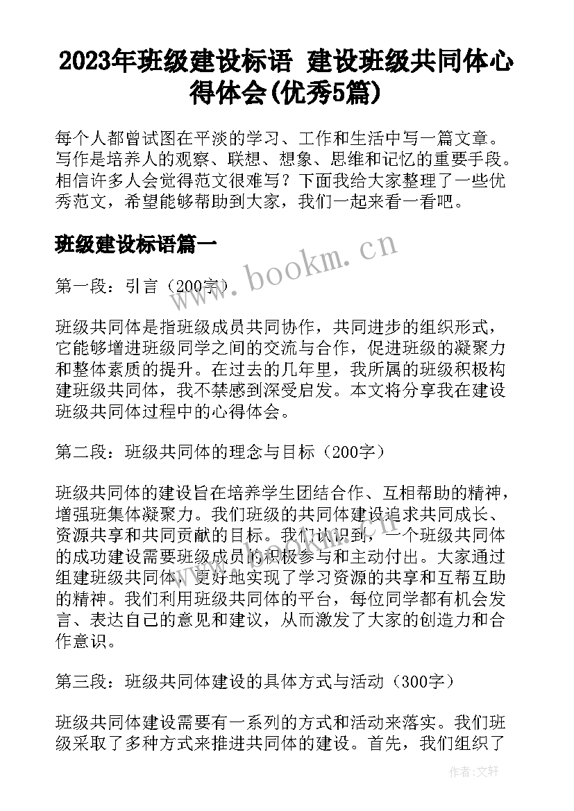 2023年班级建设标语 建设班级共同体心得体会(优秀5篇)