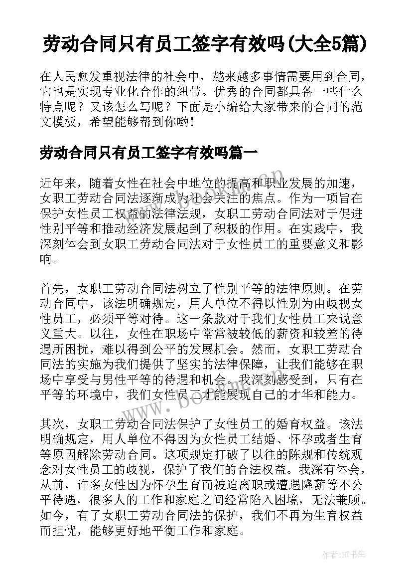 劳动合同只有员工签字有效吗(大全5篇)