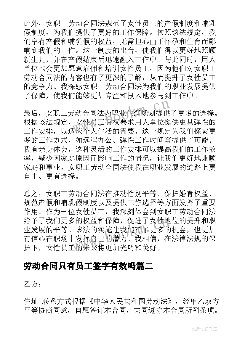 劳动合同只有员工签字有效吗(大全5篇)