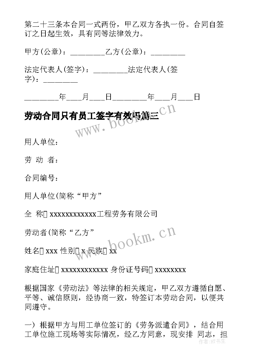 劳动合同只有员工签字有效吗(大全5篇)