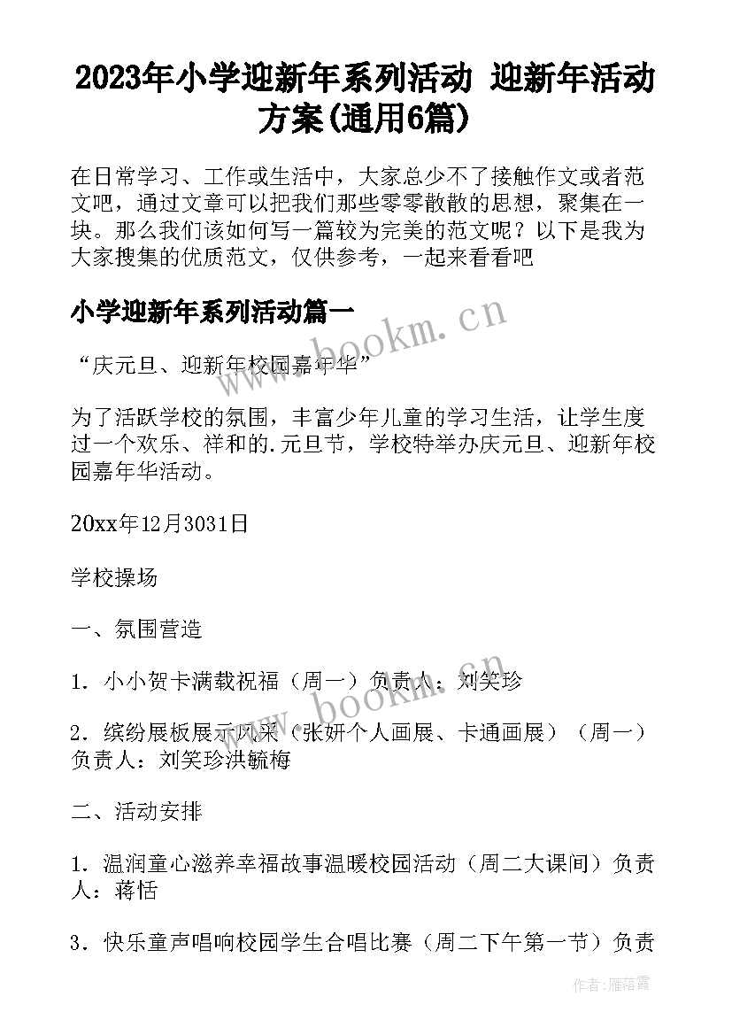 2023年小学迎新年系列活动 迎新年活动方案(通用6篇)