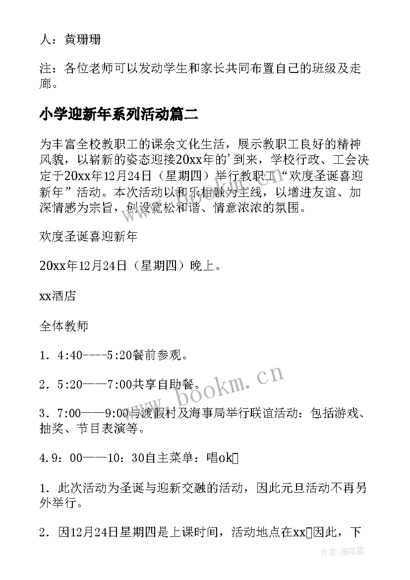 2023年小学迎新年系列活动 迎新年活动方案(通用6篇)