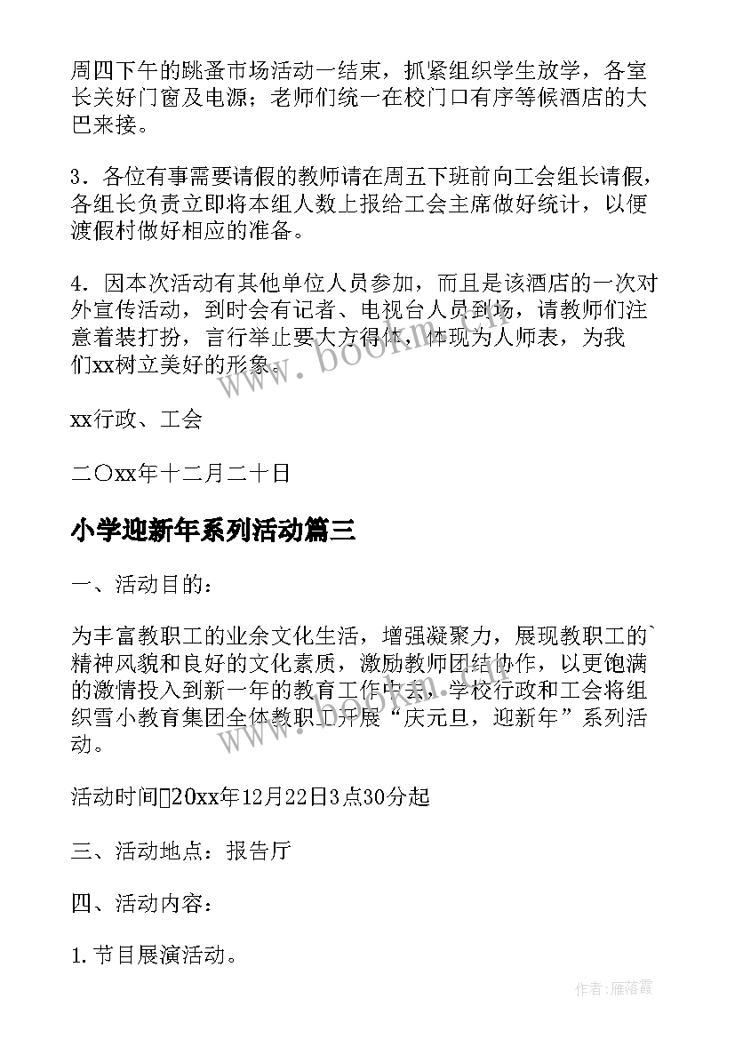 2023年小学迎新年系列活动 迎新年活动方案(通用6篇)