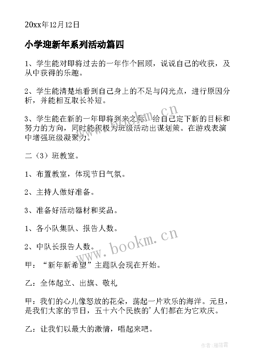 2023年小学迎新年系列活动 迎新年活动方案(通用6篇)